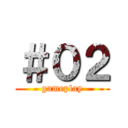 ＃０２ (gameplay)