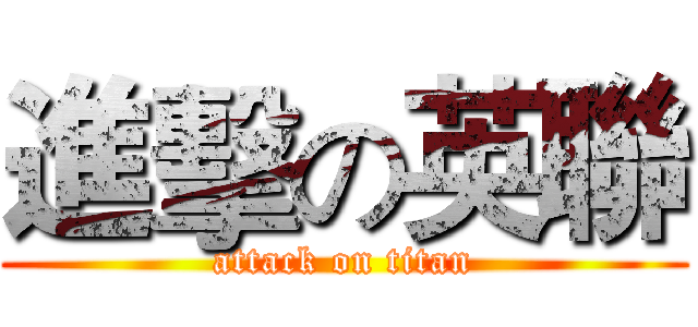 進擊の英聯 (attack on titan)