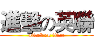 進擊の英聯 (attack on titan)