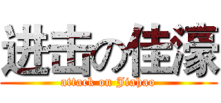 进击の佳濠 (attack on Jiahao)