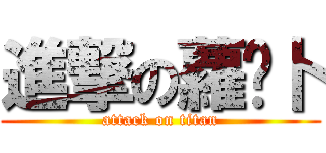進撃の蘿	卜 (attack on titan)