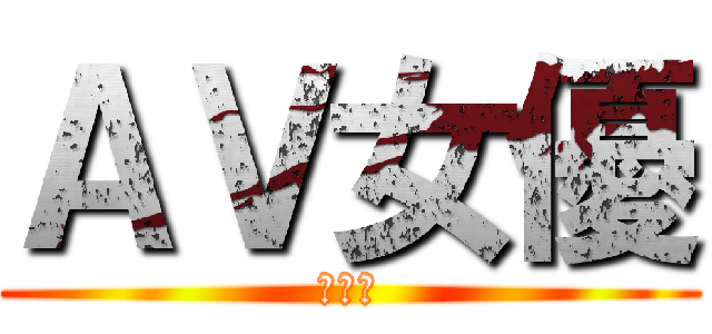 ＡＶ女優 (打手槍)