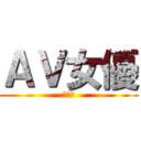 ＡＶ女優 (打手槍)