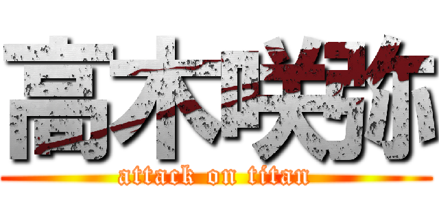 高木咲弥 (attack on titan)