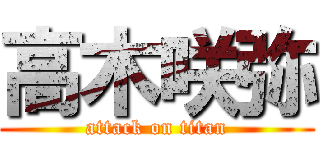 高木咲弥 (attack on titan)
