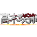 高木咲弥 (attack on titan)