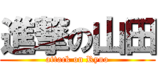 進撃の山田 (attack on Ryuo)