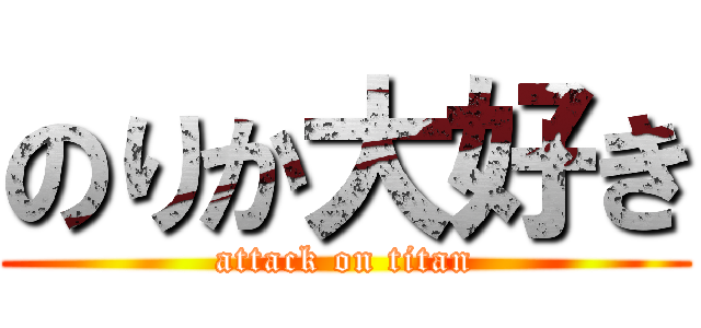のりか大好き (attack on titan)