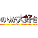 のりか大好き (attack on titan)