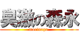 臭激の森永 (morinaga )