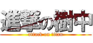 進撃の樹中 (attack on titan)