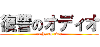 復讐のオディオ (rache on odio)