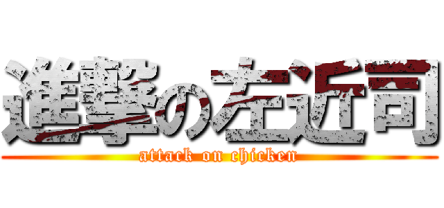 進撃の左近司 (attack on chicken)