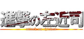 進撃の左近司 (attack on chicken)