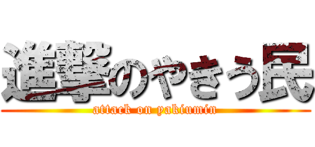 進撃のやきう民 (attack on yakiumin)