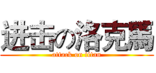 进击の洛克馬 (attack on titan)