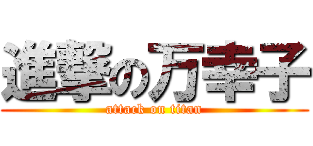 進撃の万幸子 (attack on titan)
