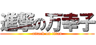 進撃の万幸子 (attack on titan)