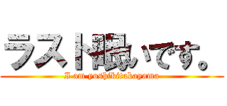 ラスト眠いです。 (I am yoshikitakayama)