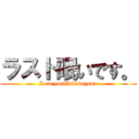 ラスト眠いです。 (I am yoshikitakayama)