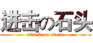 进击の石头 (attack on stone)