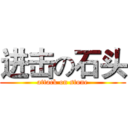 进击の石头 (attack on stone)