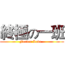 終極の一班 (Forver Love ·)