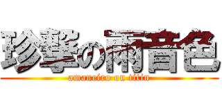 珍撃の雨音色 (amaneiro on titin)