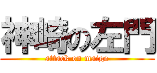 神崎の左門 (attack on maigo)