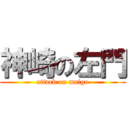 神崎の左門 (attack on maigo)