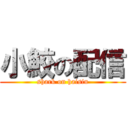 小鮫の配信 (shark on haisin)