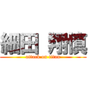 細田 翔慎 (attack on titan)