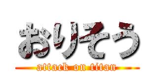 おりそう (attack on titan)
