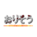 おりそう (attack on titan)