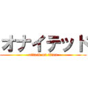 オナイテッド (attack on titan)