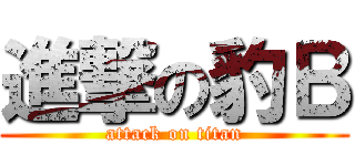 進撃の豹Ｂ (attack on titan)