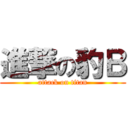 進撃の豹Ｂ (attack on titan)