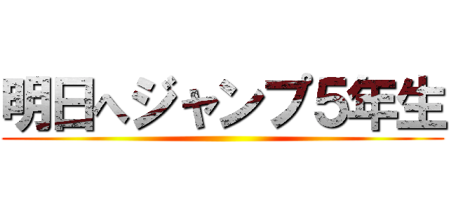 明日へジャンプ５年生 ()