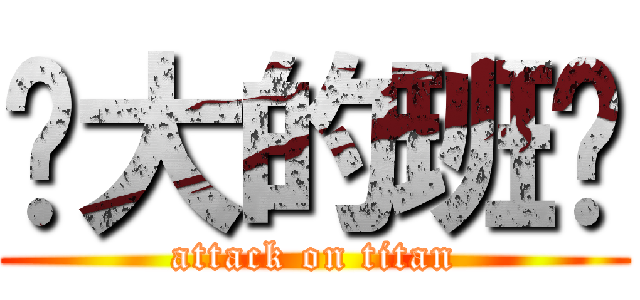 强大的班长 (attack on titan)