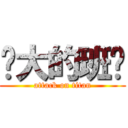 强大的班长 (attack on titan)