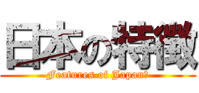 日本の特徴 (Features of Japan?)