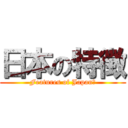 日本の特徴 (Features of Japan?)