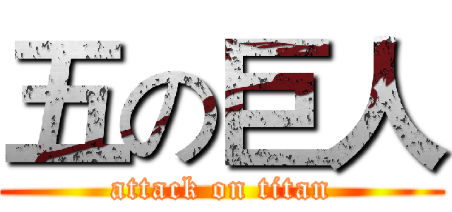 五の巨人 (attack on titan)