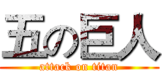 五の巨人 (attack on titan)