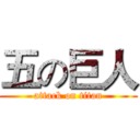 五の巨人 (attack on titan)