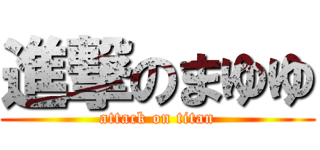 進撃のまゆゆ (attack on titan)