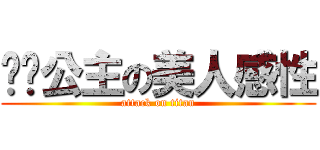 鲍鱼公主の美人感性 (attack on titan)