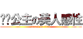 鲍鱼公主の美人感性 (attack on titan)