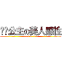 鲍鱼公主の美人感性 (attack on titan)