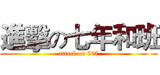 進擊の七年和班 (attack on 707)